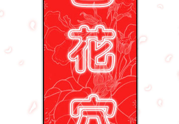 [韩国漫画] 色花穴 奇幻,巨乳大奶#[114P]-2