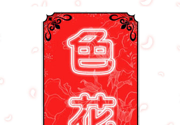 [韩国漫画] 色花穴 奇幻,巨乳大奶#[99P]-2