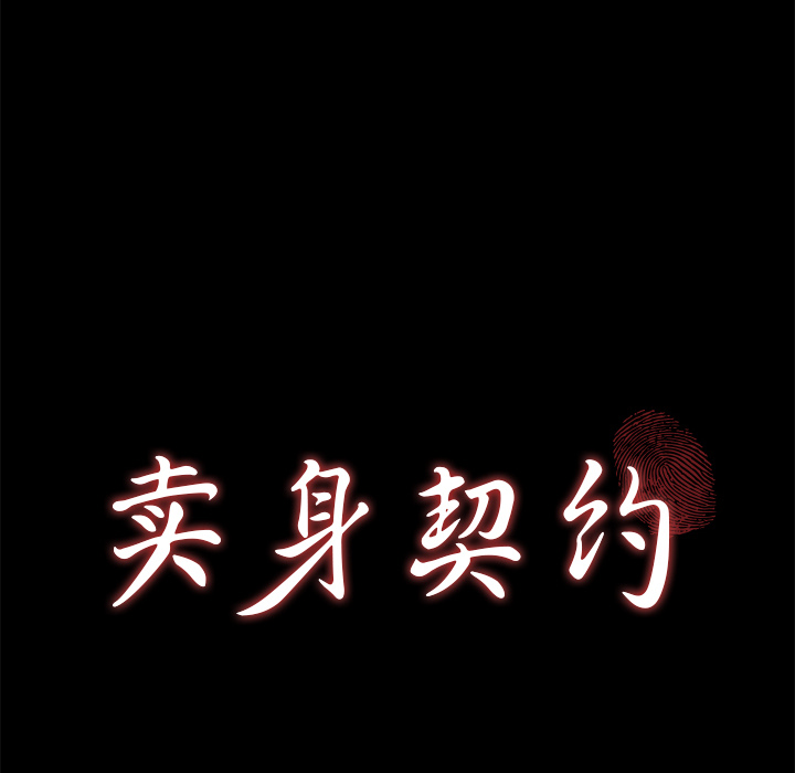 [韩国漫画] 卖身契约 爱情,熟女人妻,巨乳大奶#[134P]-12