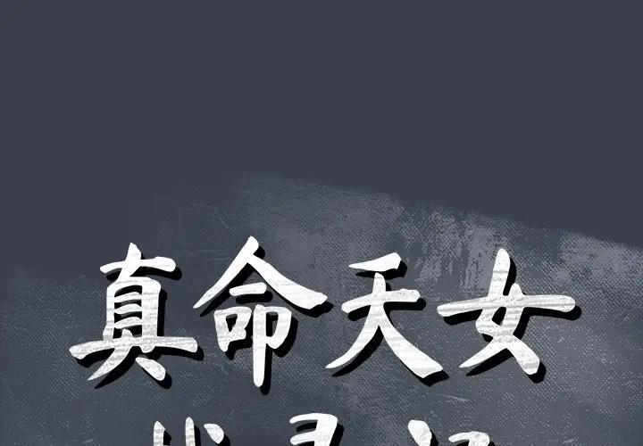 [韩国漫画] 真命天女找寻记 爱情,女学生#[100P]-1