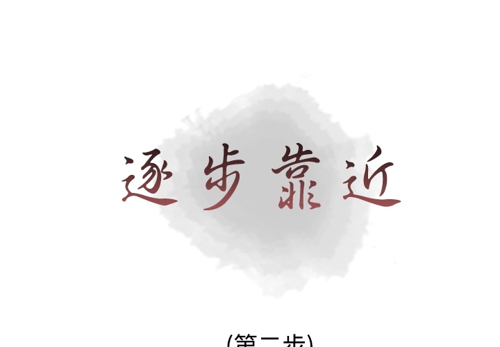 [韩国漫画] 逐步靠近 爱情,巨乳大奶#[55P]-1