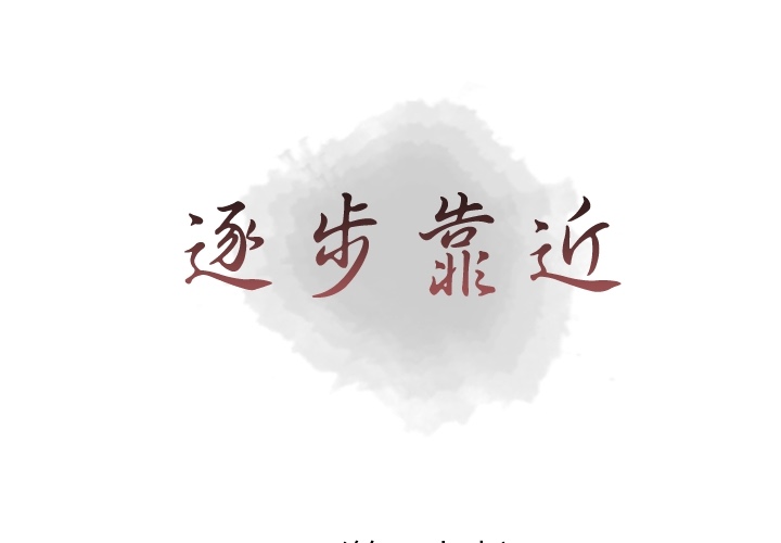 [韩国漫画] 逐步靠近 爱情,巨乳大奶#[56P]-1