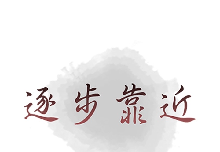 [韩国漫画] 逐步靠近 爱情,巨乳大奶#[106P]-1