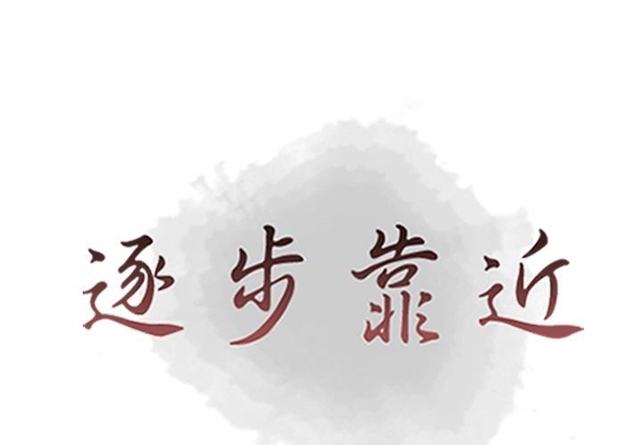 [韩国漫画] 逐步靠近 爱情,巨乳大奶#[99P]-1