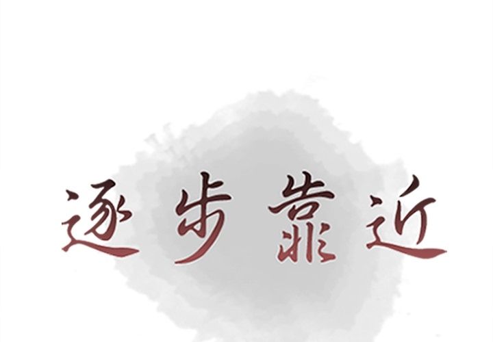 [韩国漫画] 逐步靠近 爱情,巨乳大奶#[101P]-1