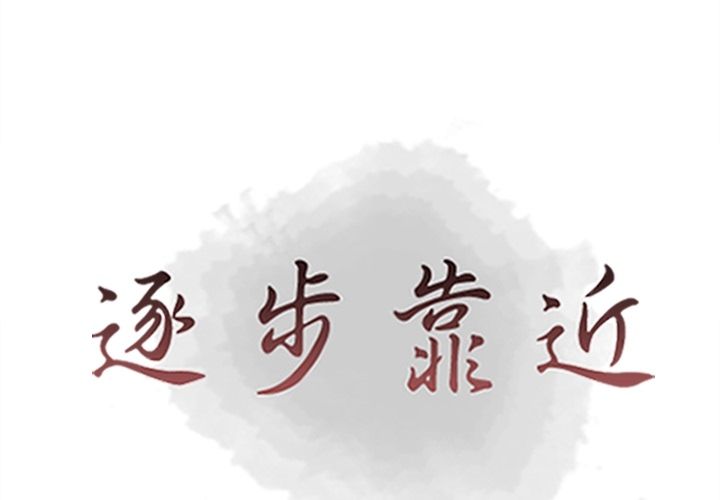 [韩国漫画] 逐步靠近 爱情,巨乳大奶#[98P]-1