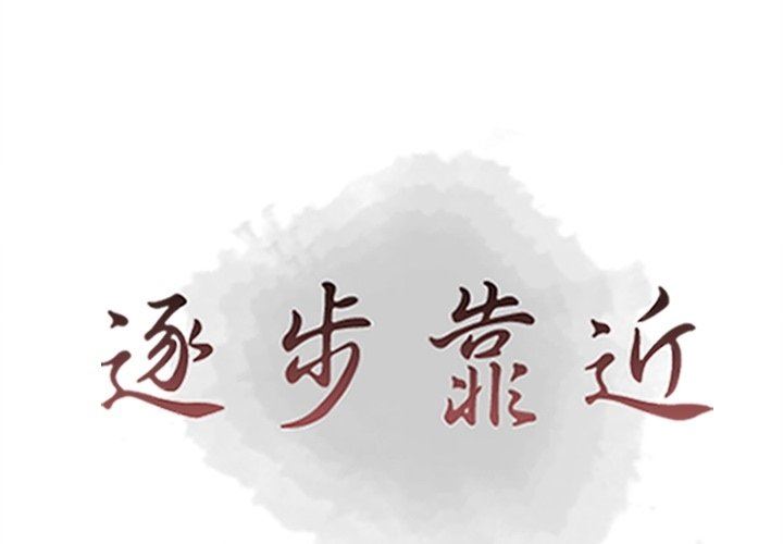 [韩国漫画] 逐步靠近 爱情,巨乳大奶#[102P]-1