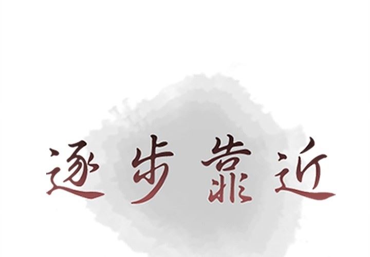 [韩国漫画] 逐步靠近 爱情,巨乳大奶#[115P]-1