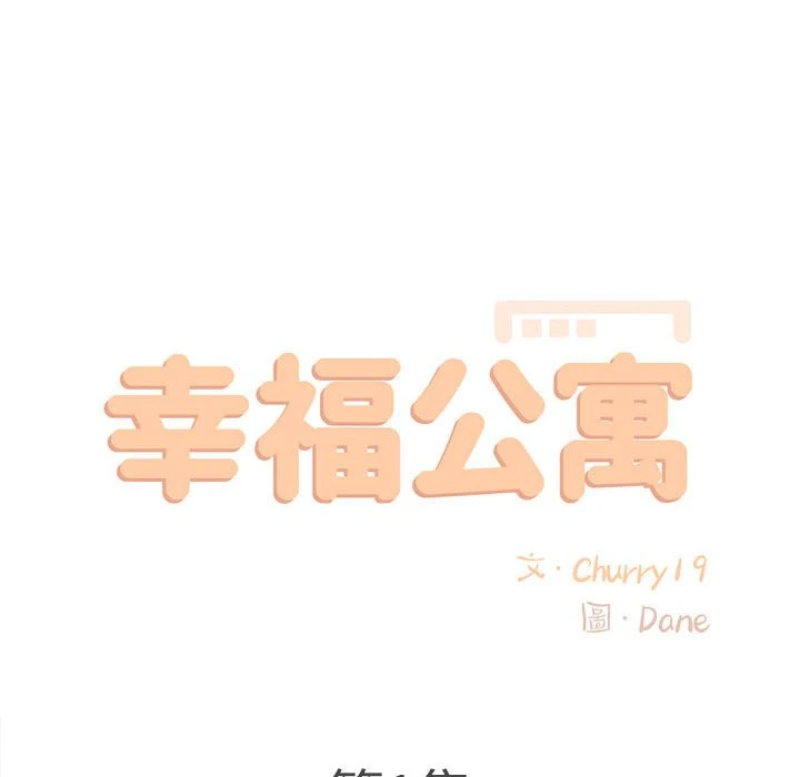 [韩国漫画] 幸福公寓 剧情,熟女人妻,巨乳大奶#[185P]-55