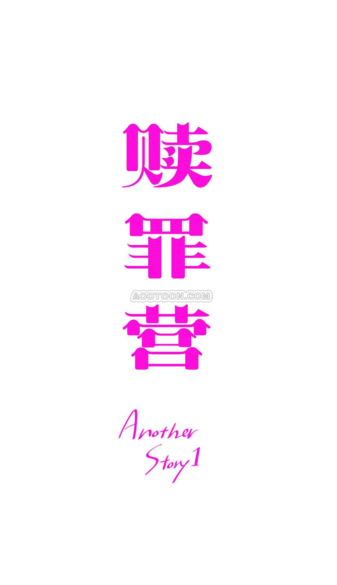 [韩国漫画] 赎罪营 剧情,巨乳大奶#[13P]-1