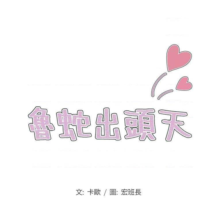 [韩国漫画] 鲁蛇出头天 校园,女学生,巨乳大奶#[122P]-26