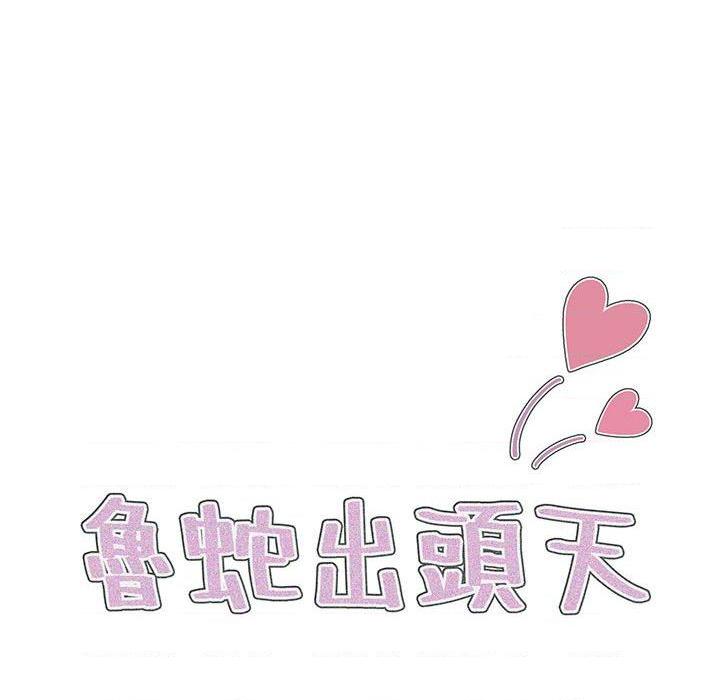 [韩国漫画] 鲁蛇出头天 校园,女学生,巨乳大奶#[123P]-44