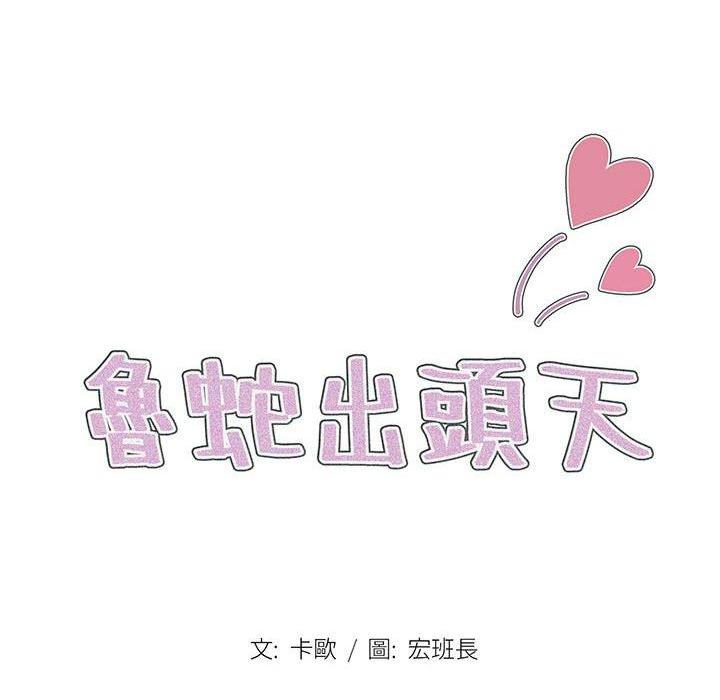 [韩国漫画] 鲁蛇出头天 校园,女学生,巨乳大奶#[114P]-19