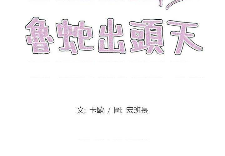 [韩国漫画] 鲁蛇出头天 校园,女学生,巨乳大奶#[117P]-2