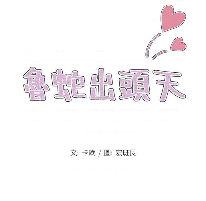 [韩国漫画] 鲁蛇出头天 校园,女学生,巨乳大奶#[102P]-16