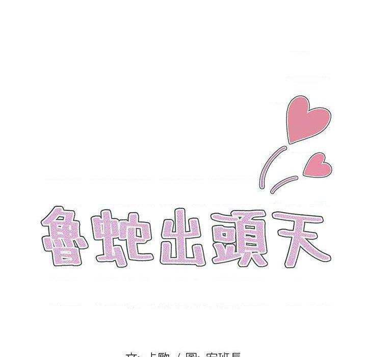 [韩国漫画] 鲁蛇出头天 校园,女学生,巨乳大奶#[121P]-18