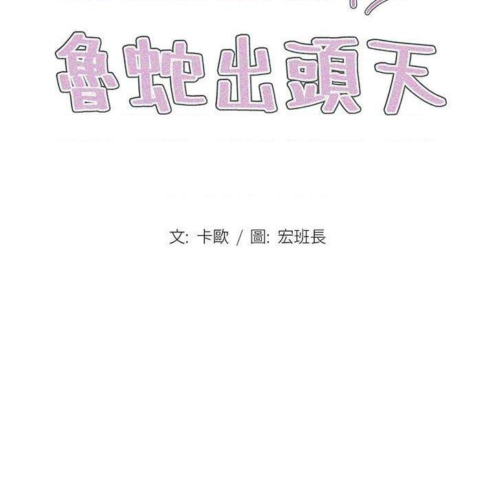 [韩国漫画] 鲁蛇出头天 校园,女学生,巨乳大奶#[110P]-16