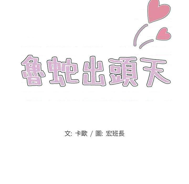 [韩国漫画] 鲁蛇出头天 校园,女学生,巨乳大奶#[109P]-19