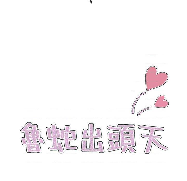 [韩国漫画] 鲁蛇出头天 校园,女学生,巨乳大奶#[100P]-17