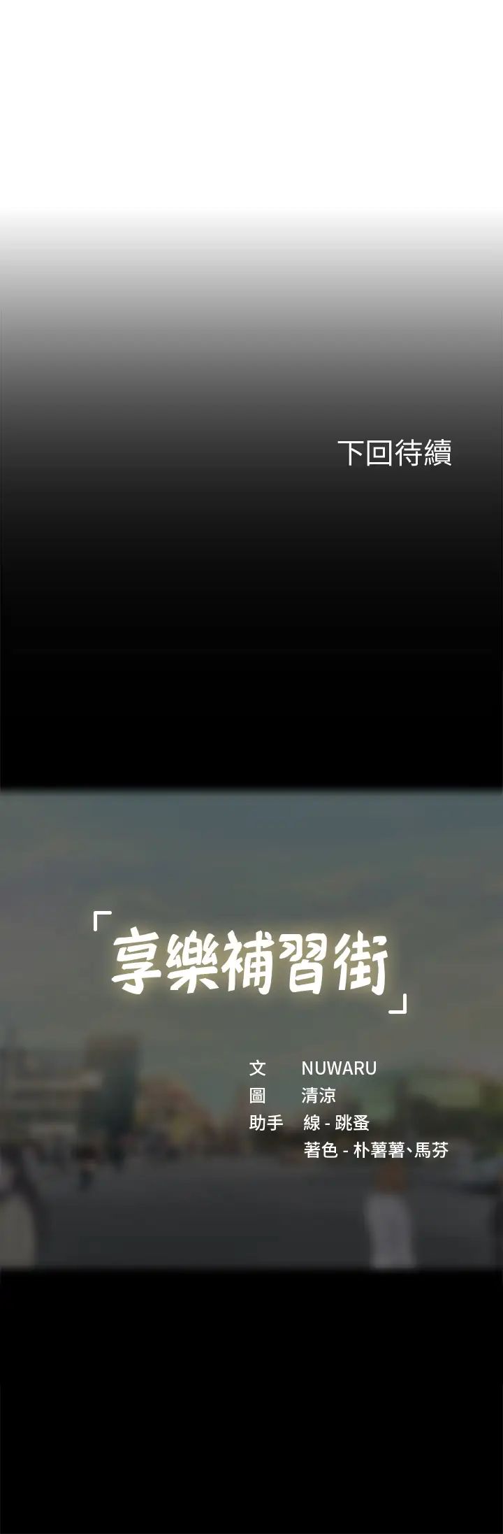 [韩国漫画] 享乐补习街 爱情,巨乳大奶,女学生#[42P]-42