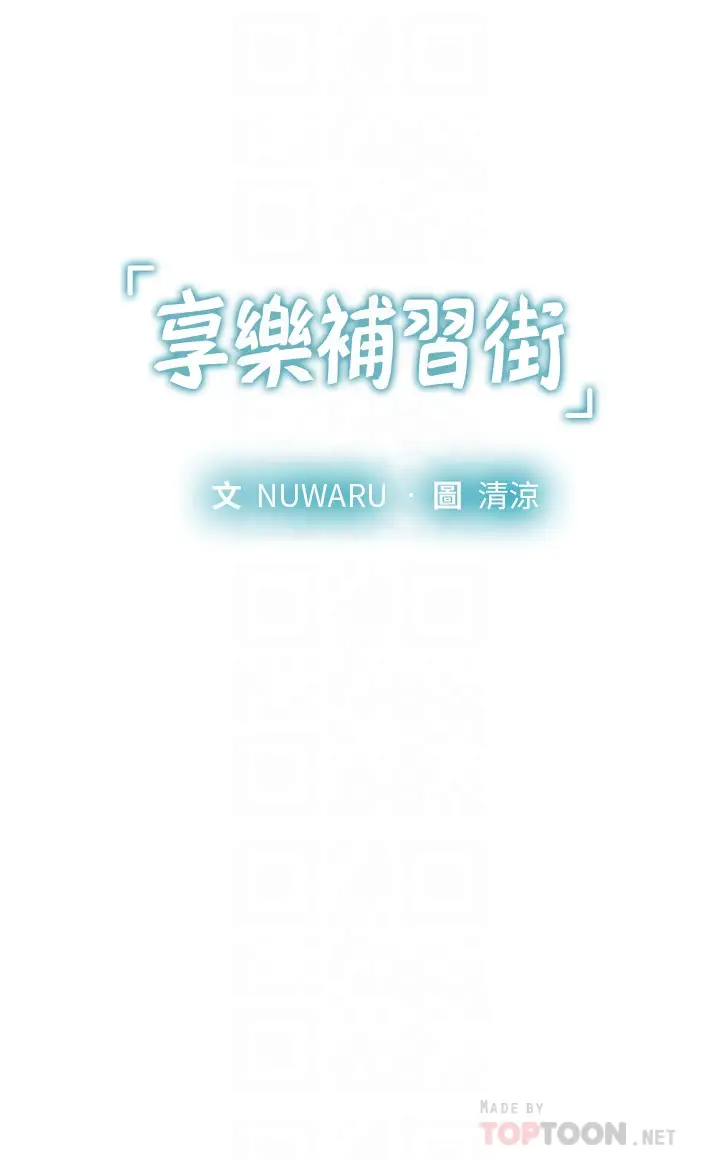 [韩国漫画] 享乐补习街 爱情,巨乳大奶,女学生#[37P]-4