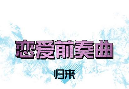 [韩国漫画] 恋爱前奏曲：归来 爱情,巨乳大奶#[93P]-1