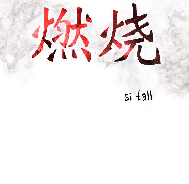 [韩国漫画] 燃烧 爱情,熟女人妻,巨乳大奶#[128P]-12