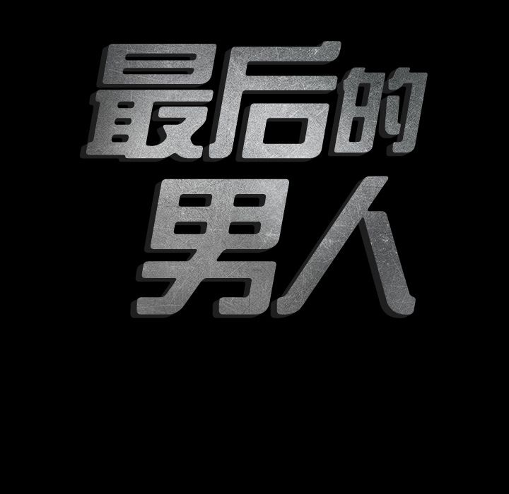 [韩国漫画] 最后的男人 奇幻,巨乳大奶#[109P]-19