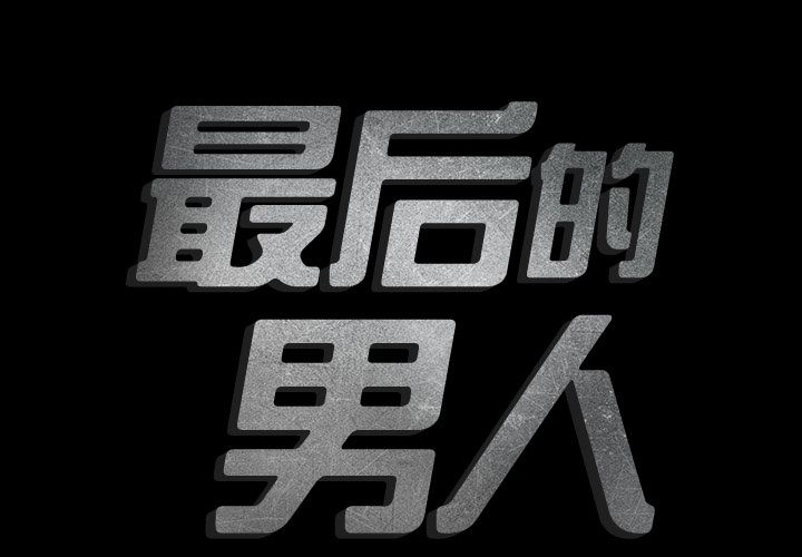 [韩国漫画] 最后的男人 奇幻,巨乳大奶#[149P]-2