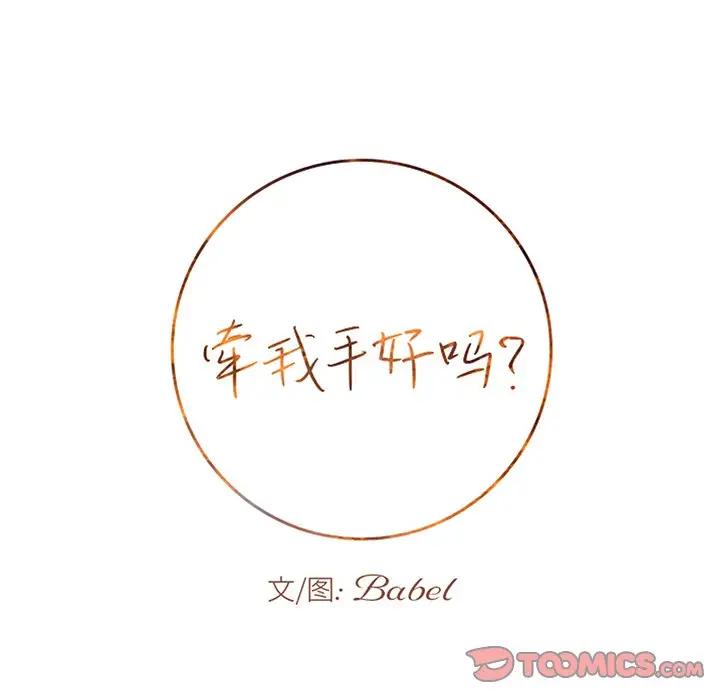 [韩国漫画] 牵我手好吗？ BL,剧情向#[86P]-6