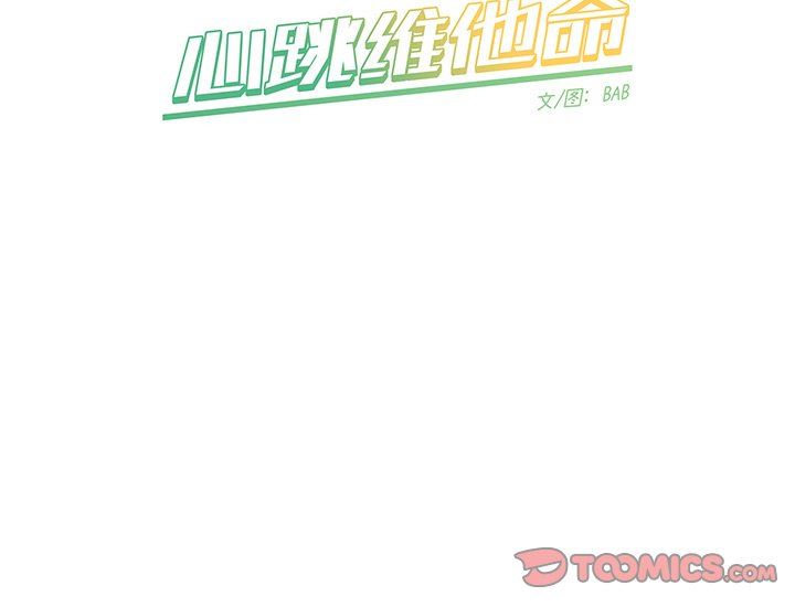 [韩国漫画] 心跳维他命 BL,女学生#[68P]-68