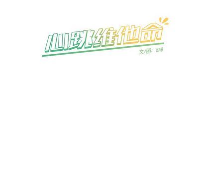 [韩国漫画] 心跳维他命 BL,女学生#[59P]-59