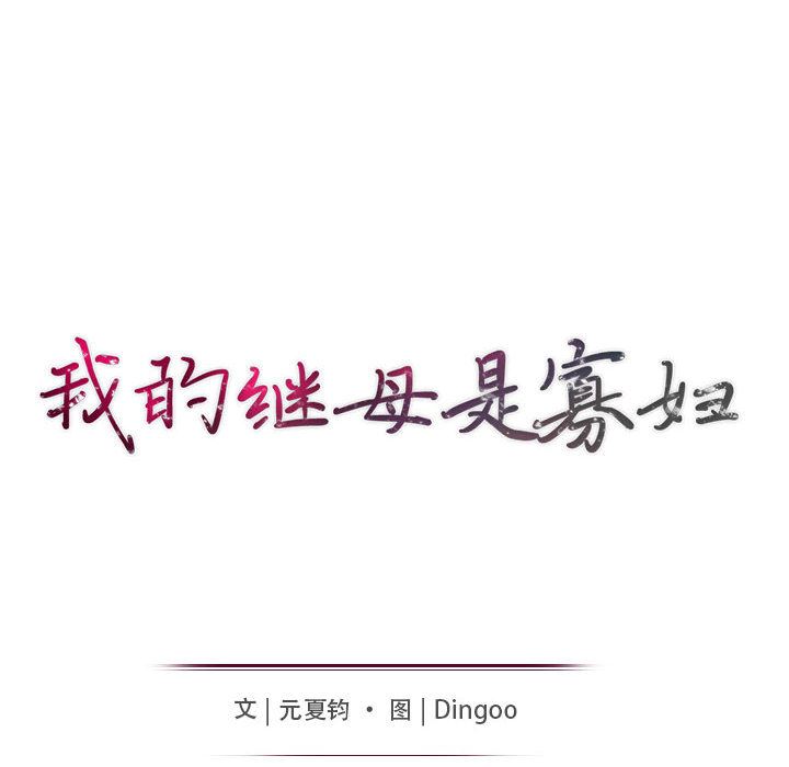 [韩国漫画] 我的继母是寡妇 剧情,熟女人妻,巨乳大奶#[138P]-11