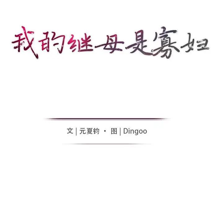 [韩国漫画] 我的继母是寡妇 剧情,熟女人妻,巨乳大奶#[146P]-12