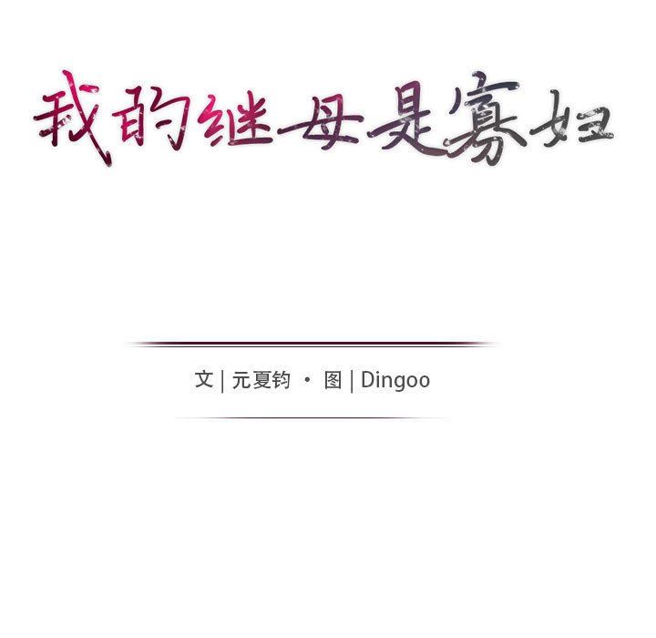 [韩国漫画] 我的继母是寡妇 剧情,熟女人妻,巨乳大奶#[130P]-13