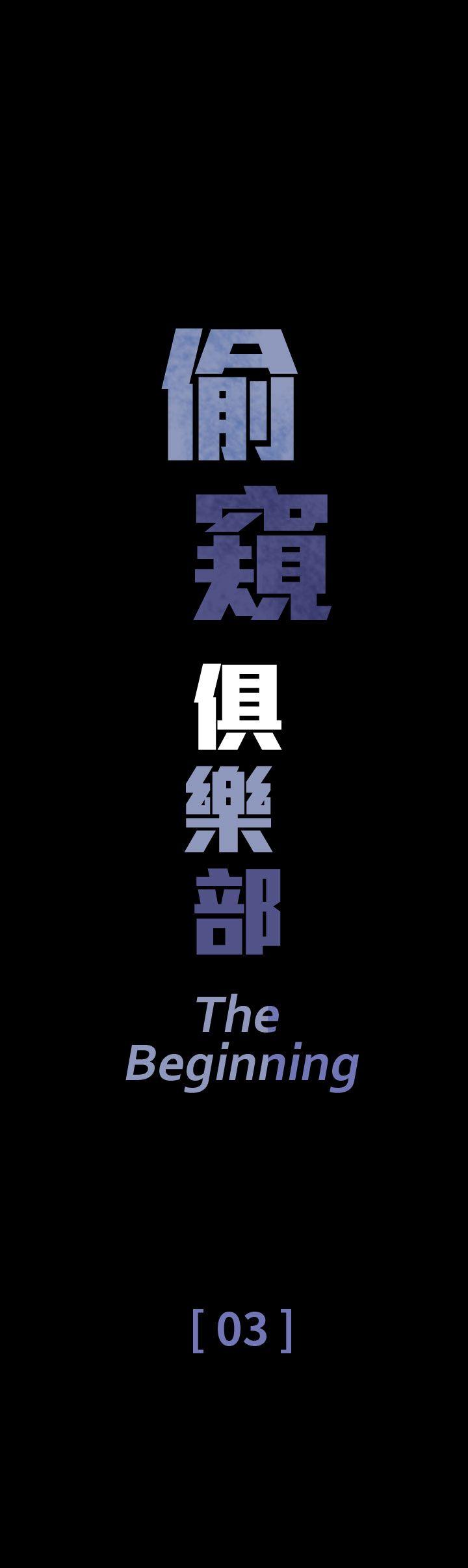 [韩国漫画] 偷窥俱乐部 剧情,熟女人妻,巨乳大奶#[51P]-1