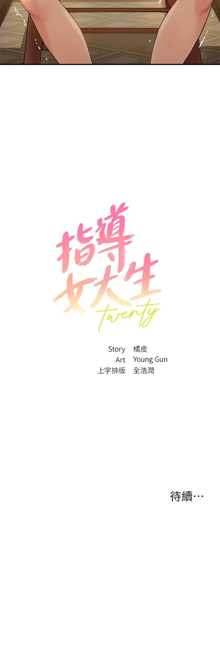 [韩国漫画] 指导女大生 校园,女学生,巨乳大奶#[84P]-84