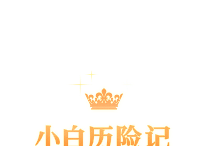 [韩国漫画] 小白历险记 奇幻,巨乳大奶#[84P]-1