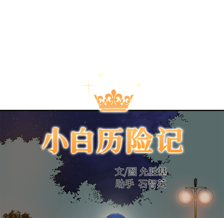 [韩国漫画] 小白历险记 奇幻,巨乳大奶#[84P]-5