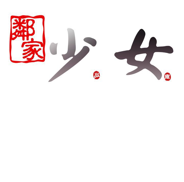 [韩国漫画] 邻家少女 爱情,巨乳大奶,女学生#[41P]-41