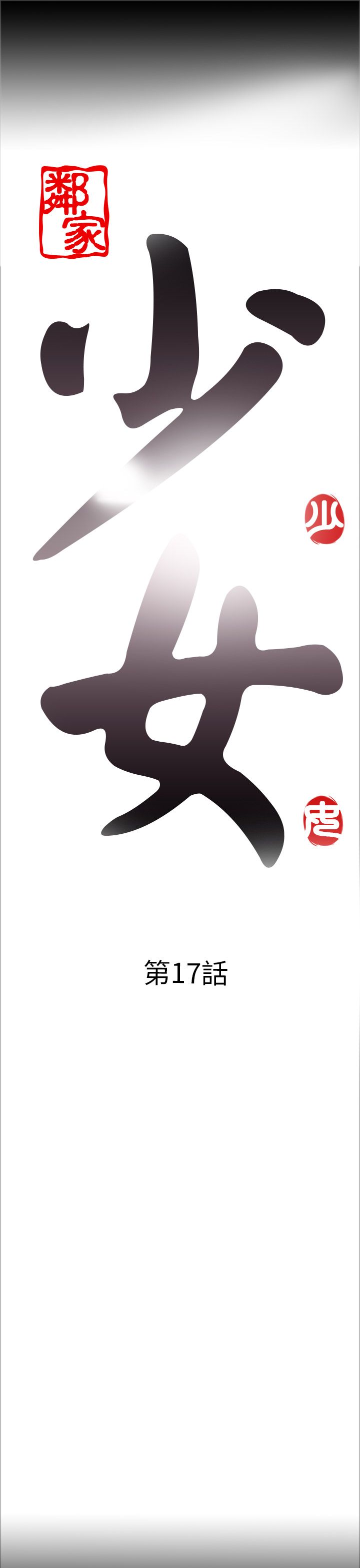 [韩国漫画] 邻家少女 爱情,巨乳大奶,女学生#[43P]-5