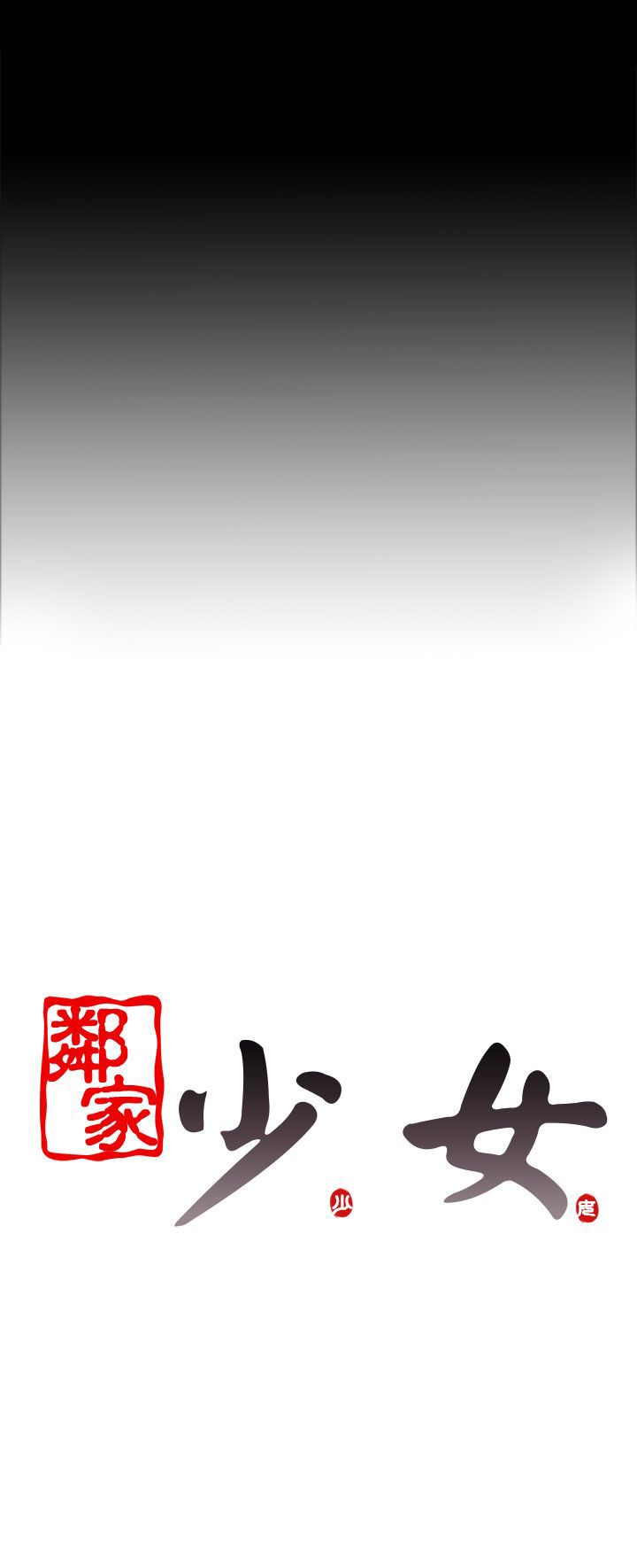 [韩国漫画] 邻家少女 爱情,巨乳大奶,女学生#[37P]-37