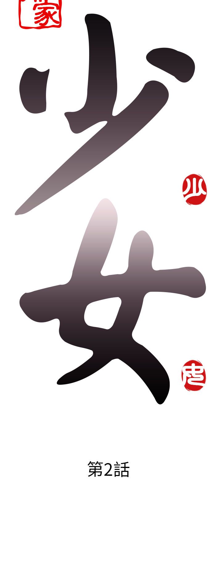 [韩国漫画] 邻家少女 爱情,巨乳大奶,女学生#[36P]-6