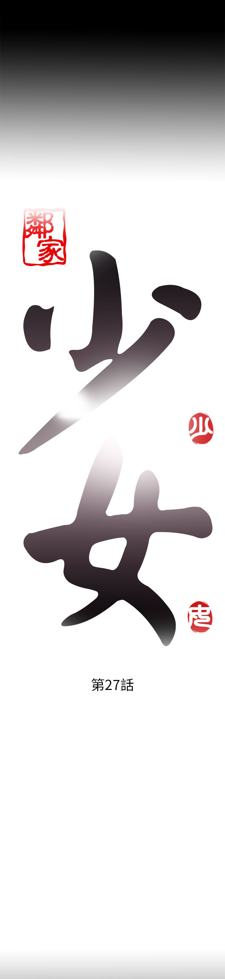 [韩国漫画] 邻家少女 爱情,巨乳大奶,女学生#[32P]-3