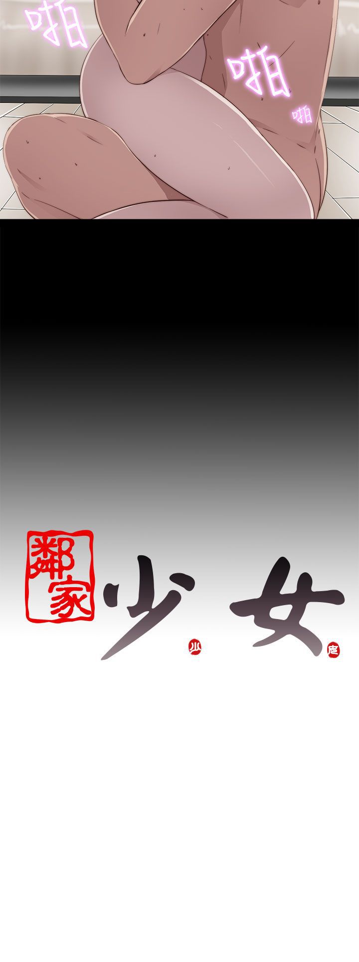 [韩国漫画] 邻家少女 爱情,巨乳大奶,女学生#[34P]-34