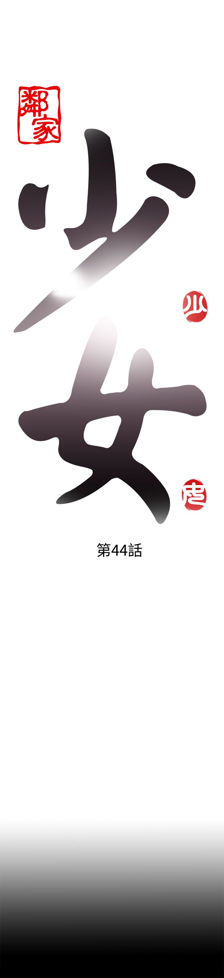 [韩国漫画] 邻家少女 爱情,巨乳大奶,女学生#[41P]-5