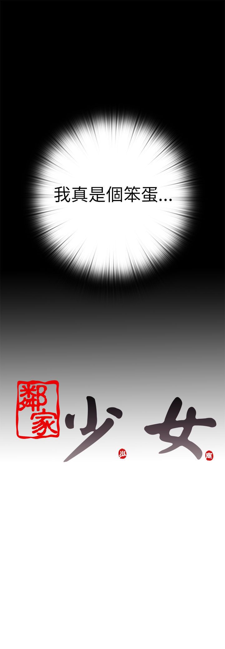 [韩国漫画] 邻家少女 爱情,巨乳大奶,女学生#[31P]-31