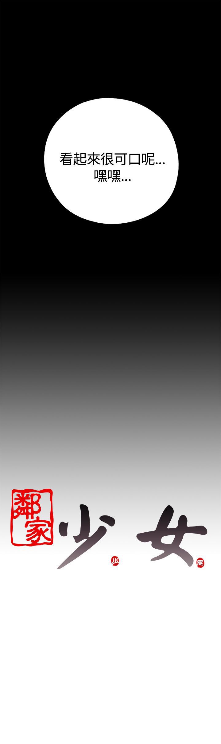 [韩国漫画] 邻家少女 爱情,巨乳大奶,女学生#[31P]-31