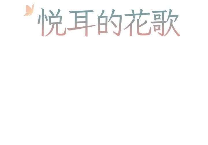 [韩国漫画] 悦耳的花歌 BL,女学生#[58P]-2