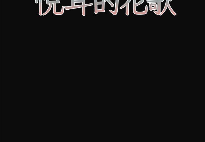 [韩国漫画] 悦耳的花歌 BL,女学生#[43P]-2